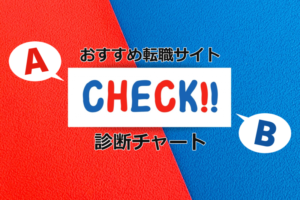 おすすめの転職サイトを診断！利用すべき転職サイトがわかる診断チャート