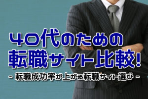 40代のための転職サイト比較！転職成功率が上がる転職サイトはどれ！？