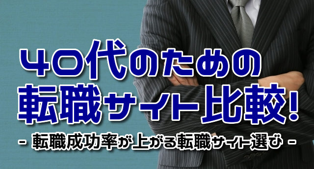 【転職サイト】40代-比較