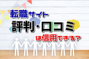 【転職サイト】評判-口コミ
