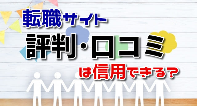 【転職サイト】評判-口コミ