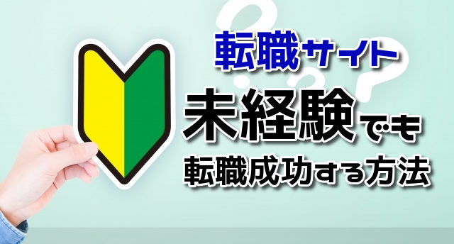 未経験でも転職サイトで転職できる?未経験歓迎の意味と転職成功の秘訣!