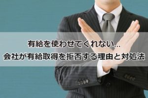 有給を使わせてくれない…会社が有給を使わせてくれない理由と対処法とは？
