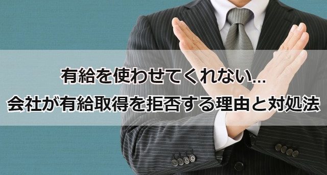 有給を使わせてくれない…会社が有給を使わせてくれない理由と対処法とは?
