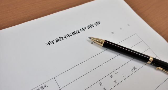 有給を取りづらい時の対処法は?有給を取れない雰囲気を打破する秘策を公開