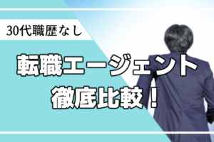 30代職歴なしでもエージェントで就職できる？効率良く就職成功する秘訣