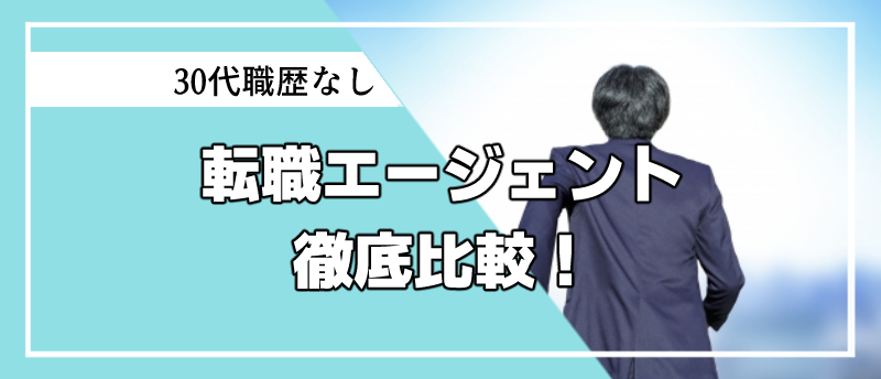 30代職歴なし転職エージェント-top