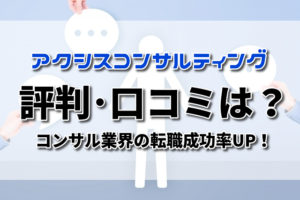 アクシスコンサルティングの評判は？利用者の口コミとサービス内容をご紹介