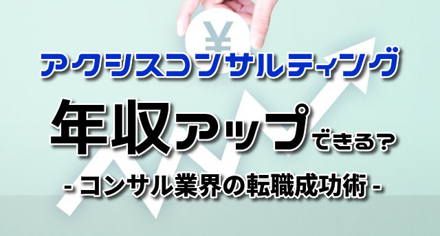 アクシスコンサルティングで年収アップできる?コンサル業界の転職成功法!