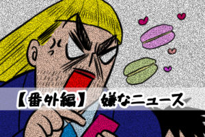 【4コマ編】嫌なニュース