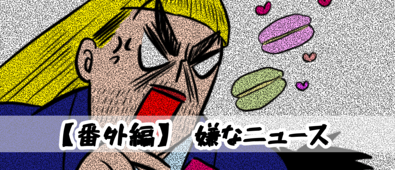 【4コマ編】嫌なニュース