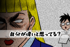 【4コマ編】自分が偉いと思ってる？
