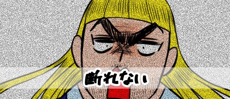 【4コマ編】断れない