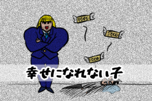 【4コマ編】幸せになれない子