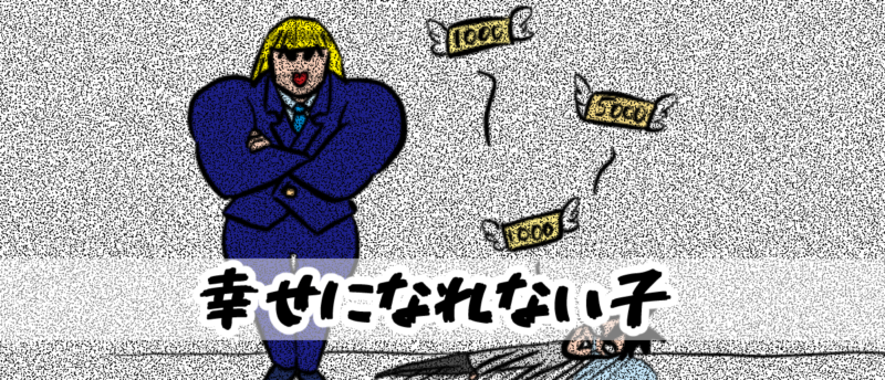 【4コマ編】幸せになれない子