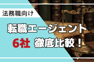 法務職向け転職エージェント厳選6社を紹介！法務の転職が成功する活用法