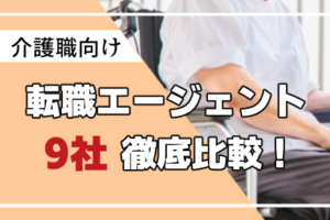介護職特化の転職エージェント【9選】介護職におすすめのエージェントとは