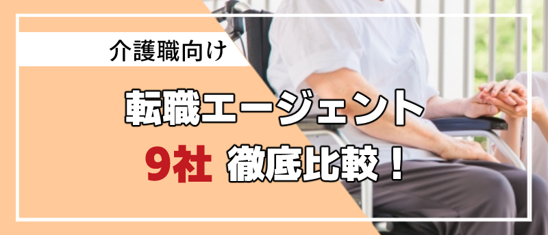 介護職 転職エージェント アイキャッチ