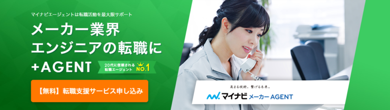 メーカーエンジニアの転職なら「マイナビメーカー AGENT」