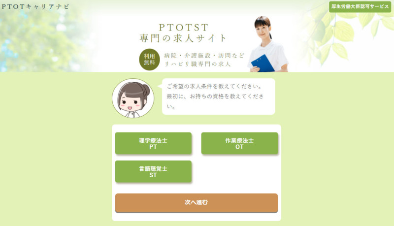 PTOTキャリアナビ公式サイト