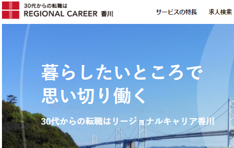 香川の転職エージェント