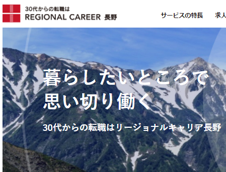 長野の転職エージェント