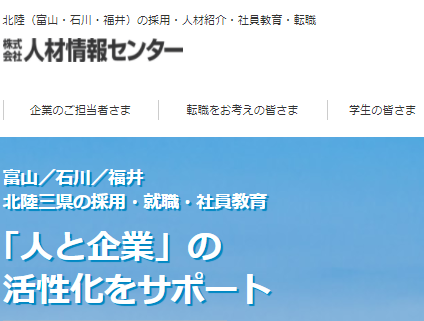 富山の転職エージェント