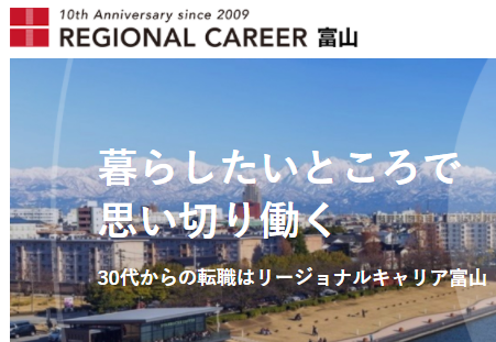 富山の転職エージェント