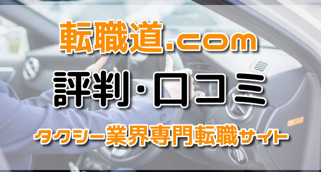 【タクシー】転職道.comの評判・口コミは?タクシー業界専門の転職支援