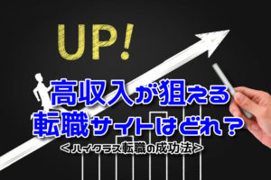 高収入･ハイクラスに強い転職サイトはどれ？高収入転職を成功させるコツ