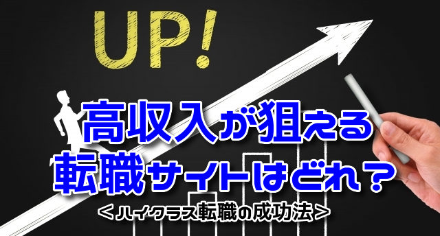 高収入・ハイクラスに強い転職サイトはどれ?高収入転職を成功させるコツ