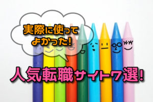 実際に使って良かった人気の転職サイトは？利用者タイプ別人気転職サイト！