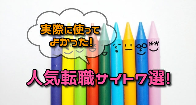 【転職サイト】人気