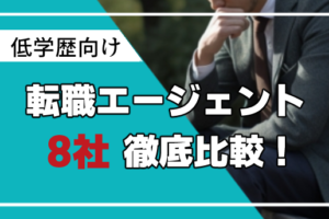 低学歴におすすめの転職エージェント8選！学歴がなくても転職成功する秘訣