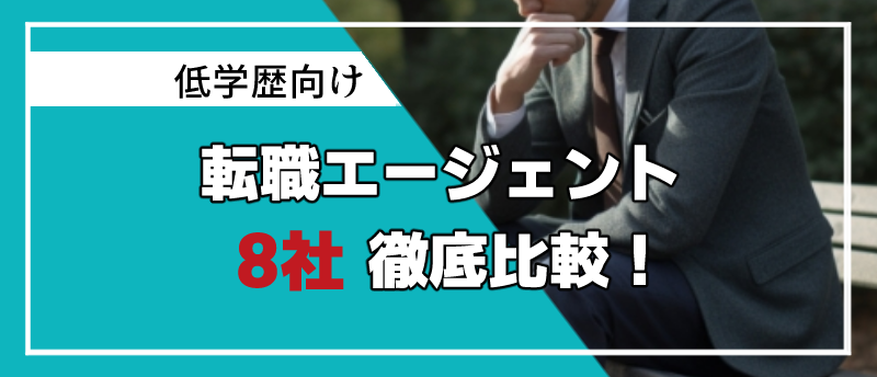 リクルートエージェント学歴アイキャッチ