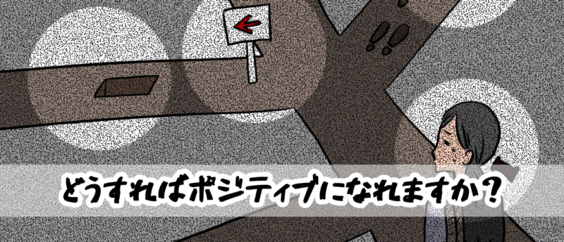 【相談窓口編】どうすればポジティブになれますか?