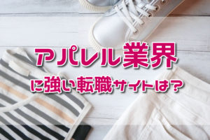 アパレル業界に強い転職サイトはどこ？ファッション業界へ転職する方法とは