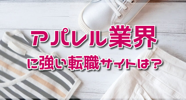 アパレル業界に強い転職サイトはどこ?ファッション業界へ転職する方法とは