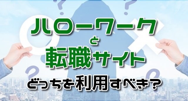 ハローワークと転職サイトはどっちを利用すべき?違いと選び方を徹底解説!