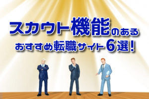 スカウト機能のある転職サイトはどれ？スカウトやオファーで転職を有利に！