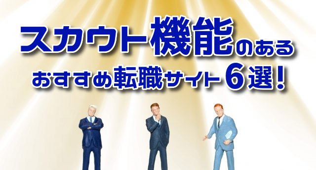 スカウト機能のある転職サイトはどれ?スカウトやオファーで転職を有利に!