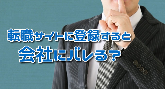 転職サイトの登録は会社にバレる?登録がバレる原因とバレない方法を解説!