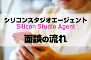 シリコンスタジオエージェントの面談内容や面談場所は？転職効率UPの活用法