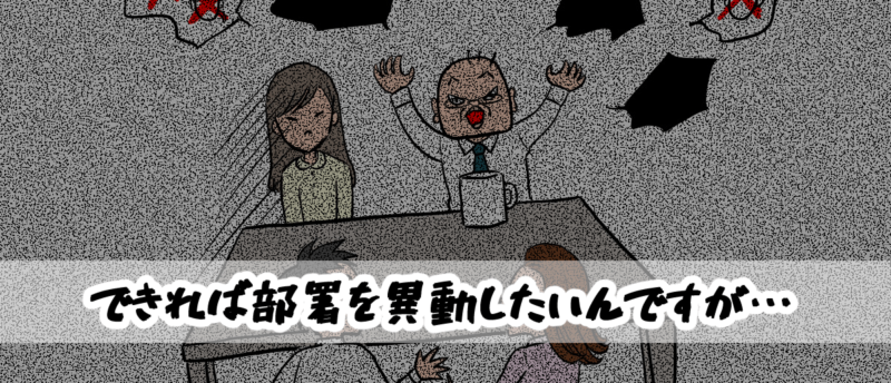 【相談窓口編】できれば部署を異動したいんですが…