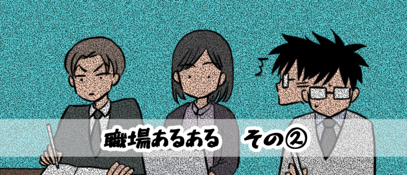 【相談窓口 番外編】職場あるある その②