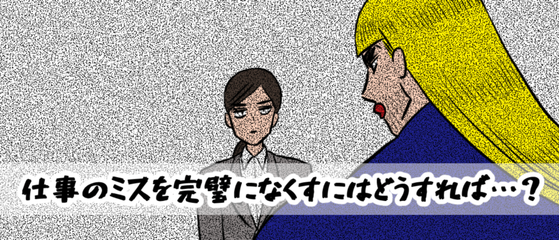 【相談窓口編】仕事のミスを完璧になくすにはどうすれば…?