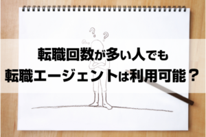 転職回数が多い人は転職エージェントを利用できる？長く働ける会社へ転職成功