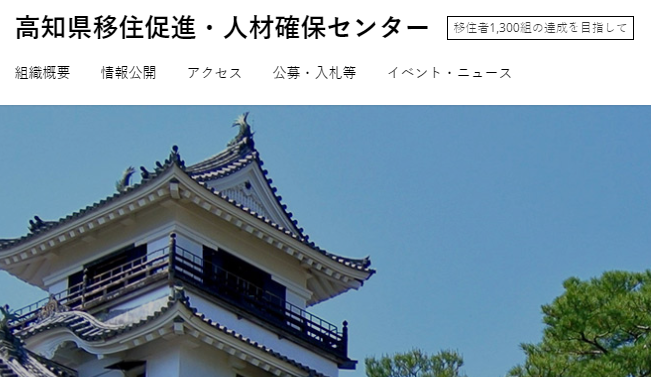 高知県移住促進・人材確保センター公式