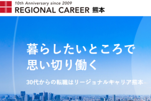 リージョナルキャリア熊本の公式サイト
