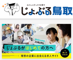 じょぶる鳥取の公式サイト